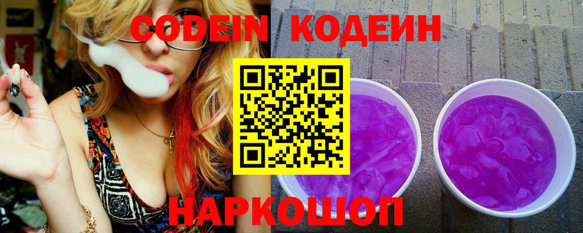 Кодеин напиток Lean (лин)  Кодеиновый сироп Lean Purple Drank  Вход с VPN  Майский 